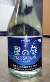 日本酒「星の庭」ラベル