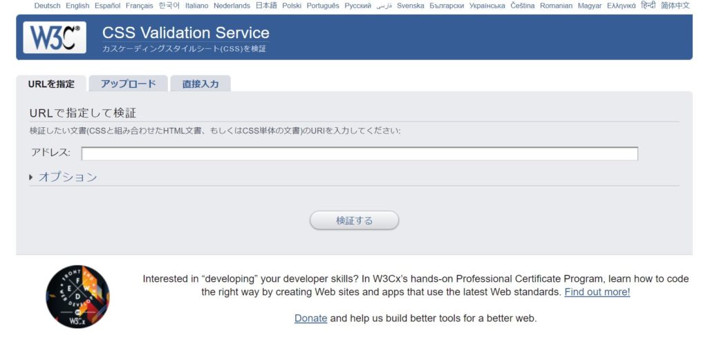 W3C　CSSチェッカー